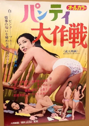 Постер: Panty Operation
