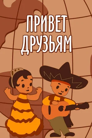 Постер: Привет друзьям