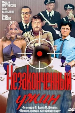 Постер: Незаконченный ужин