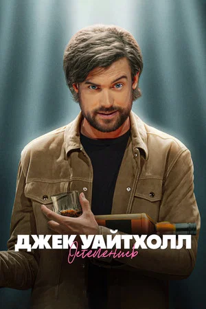 Постер: Джек Уайтхолл: Остепенись