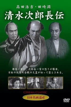 Постер: Shimizu no Jirocho den