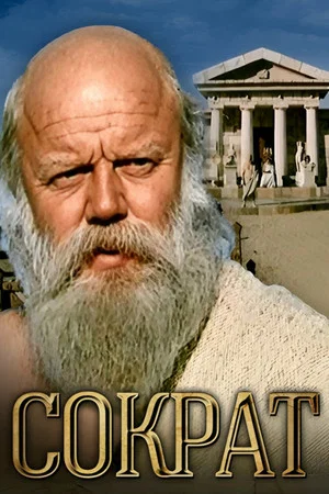 Постер: Сократ