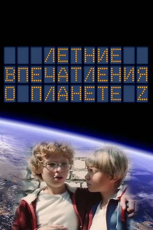 Постер: Летние впечатления о планете Z