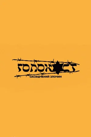 Постер: The Holocaust. Certified crime