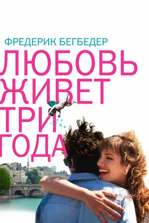 Постер: Любовь живет три года