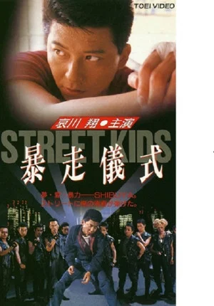 Постер: STREET KIDS: Bousou Gishiki