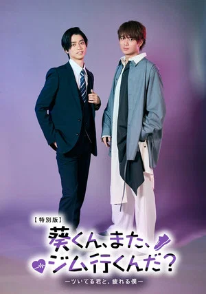 Постер: 葵くん、また、ジム行くんだ？