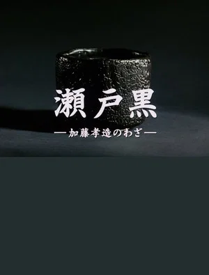 Постер: Setoguro - The Works of Kozo Kato
