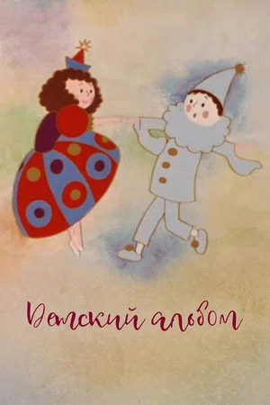 Постер: Детский альбом