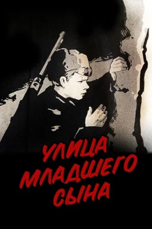 Постер: Улица младшего сына