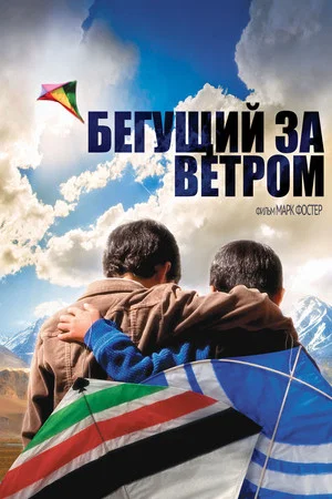 Постер: Бегущий за ветром