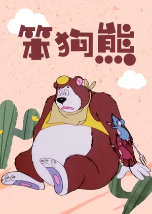 Постер: Stupid Bear