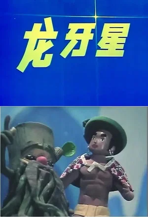 Постер: 龙牙星