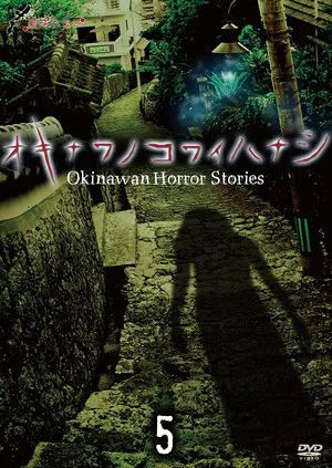 Постер: Okinawan Horror Stories 5
