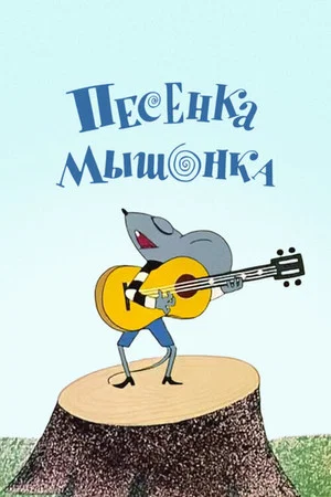 Постер: Песенка мышонка
