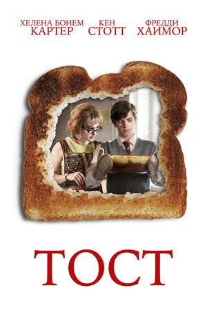 Постер: Тост