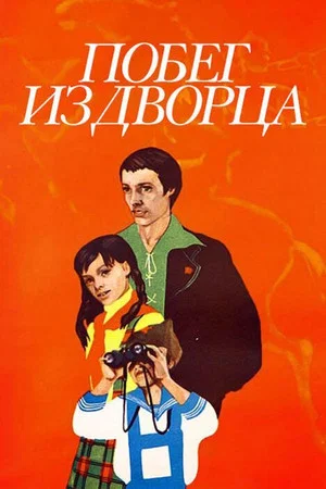 Постер: Побег из дворца