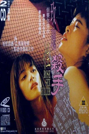 Постер: Rose Sex Killer