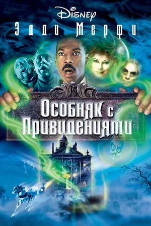 Постер: Особняк с привидениями