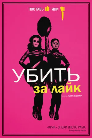 Постер: Убить за лайк