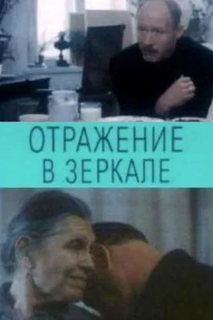 Постер: Отражение в зеркале
