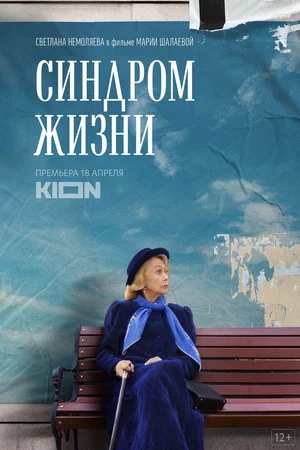 Постер: Синдром жизни