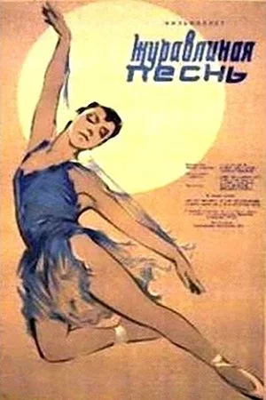 Постер: Журавлиная песнь