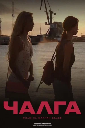 Постер: Чалга