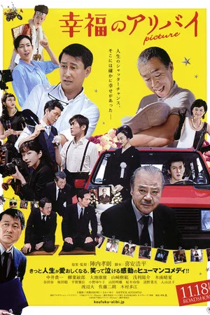 Постер: Kofuku no Alibi: Picture