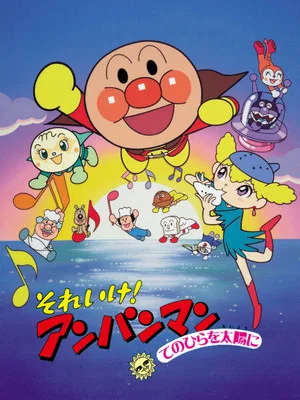 Постер: Go! Anpanman: The Palm of the Hand to the Sun