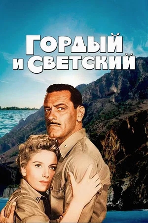 Постер: Гордый и светский