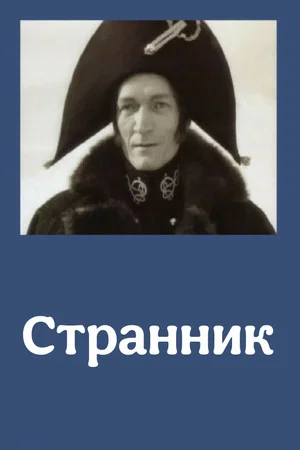 Постер: Странник