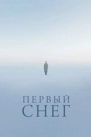 Постер: Первый снег