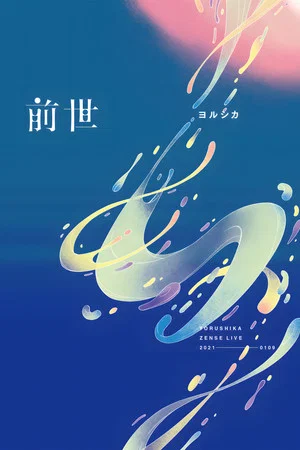 Постер: Yorushika Live: Zense
