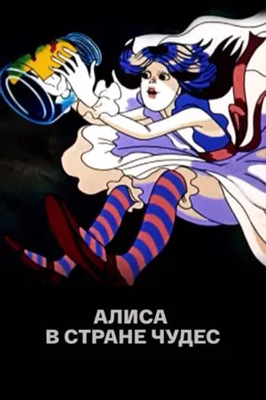 Постер: Алиса в Стране чудес