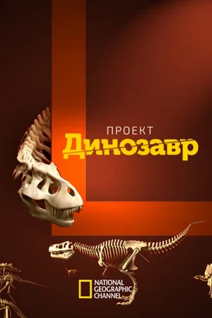 Постер: Проект: Динозавр