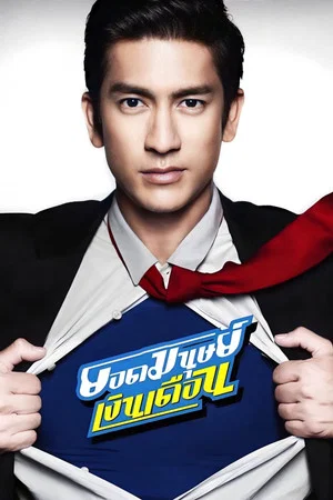 Постер: Super Salaryman