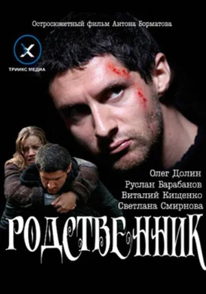 Постер: Родственник