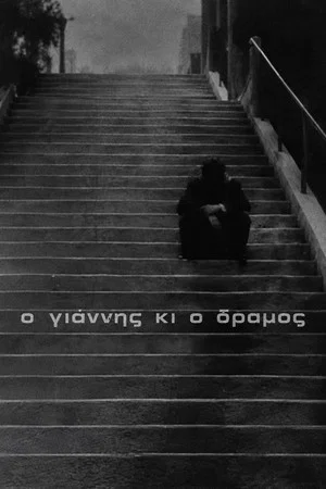 Постер: Giannis and the Road