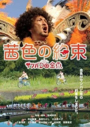 Постер: Goldfish Go Home