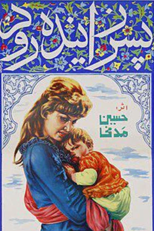 Постер: Son of Zayandeh Rud