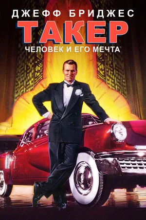 Постер: Такер: Человек и его мечта