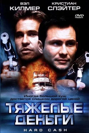 Постер: Тяжёлые деньги