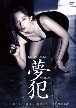 Постер: Killing Angel Muhan