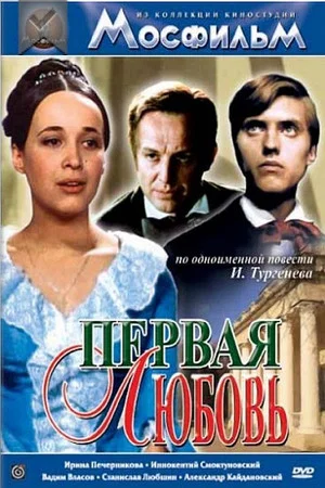 Постер: Первая любовь