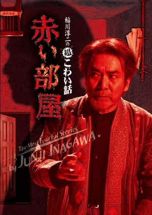 Постер: The Most Fearful Stories by Junji Inagawa: Red Room