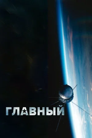 Постер: Главный