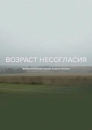 Постер: Возраст несогласия