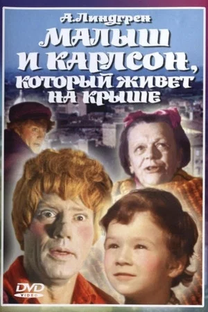 Постер: Малыш и Карлсон, который живёт на крыше