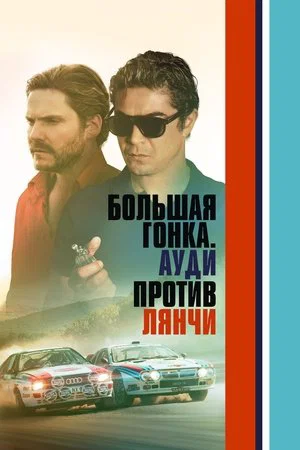 Постер: Большая гонка. Ауди против Лянчи